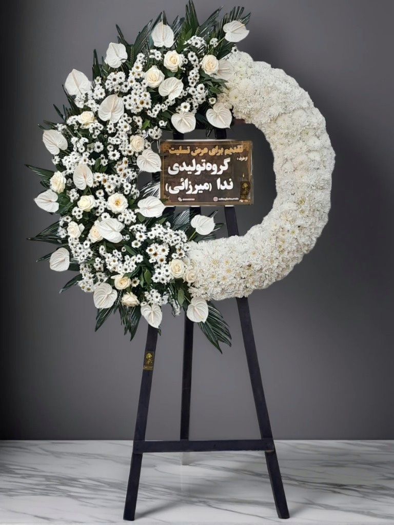 تاج گل لوکس درباری ترحیم با طراحی مجلسی و گل‌های درجه یک از گل فروشی ارومیه - مناسب مراسم رسمی و تشریفاتی